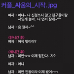 <b>커플싸움</b>의 시작