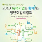 2013년 <b>녹색</b>기업과 함께 하는 청년 취업 박랍회!!