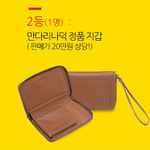 만다리나덕 36주년 기념 <b>경품</b>