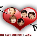 연애조작단  ; 시라노의 <b>화살</b>