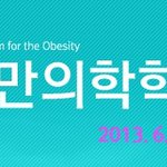 2013년도 서울365mc병원개원 국제비만<b>의학</b>학술대회 6월에 개최