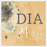 사귈만큼 사귀었어 - "<b>디아</b>" (싱글)
