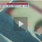 뭐? 팬이 준 편지를 버렸다고???