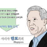 아시아 <b>안보</b>회의!!!!