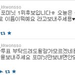 트위터로 투표 구걸하는 <b>포미닛</b>