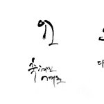 캘리그라퍼 윤젬베_'월요일'