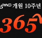 365mc 10주년 행사한다고 하네요
