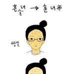 사진有)) <b>흔녀</b>에서훈<b>녀</b>로만들기(그림)