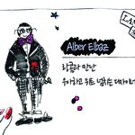 [알버 엘바즈] 랑콤과 만난 우아하면서도 <b>위트</b> 넘치는 럭셔리 디자이너
