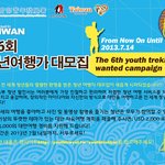 [대만 교육부] 대만여행의 꿈을 이루다! <2013 제6회 청년여행자...