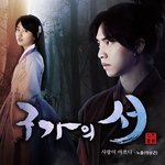 <b>ost</b>로 귀도 즐겁게 해주는 드라마 구가의 서