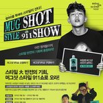 미쟝센 머그샷 스타일 911쇼에서 만난 유아인의 미쟝센 머그샷 <b>왁스</b>!