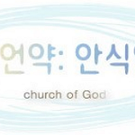 하나님의교회  <b>안식일</b>에 대한 하나님의 뜻을 전하는 하나님의교회♬