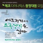 (기아차<b>대외</b>활동)아프리카로 떠나는 에코다이나믹스 원정대 모집!
