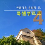 아름다운 유럽의 꽃, 룩셈부르크 4