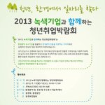 2013 <b>녹색</b>기업과 함께하는 청년취업박람회