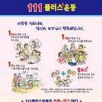 ○○111플러스운동을 <b>홍보</b>합니다○○