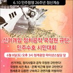 10민주항쟁 26주년 정신계승 선거<b>개입</b> 정치공작 국정원 규탄 시민대회
