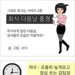 <b>회식</b> 다음날 난 출근했고 넌 안했고