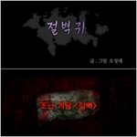 최고 공포웹툰은 최강 공포 영화로 재탄생한다는 법칙이 있다!?