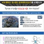 [<b>Best</b>]호주-실무중심교육,퀸즈랜드 공과대학