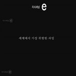 세상에서 가장 <b>위험</b>한 과일