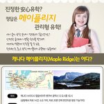 [<b>Best</b>]캐나다-진정한安心유학-정답은 Maple Ridge!