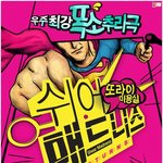 우주최강폭소<b>추리</b>극 <쉬어매드니스>