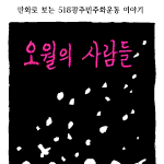 <b>오월</b>의 사람들 (만화)