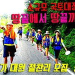 비<b>영리</b> 소규모 국토대장정 14기 대원 모집!