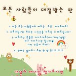 ##6월 10일 모든 사람들이 대접받는 판##