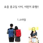 중고딩이라면 <b>한</b>번쯤 <b>해</b>본 유행스타일