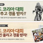 재미있을꺼같은 자전거경주 투르드 코리아