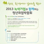 [2013 <b>녹색</b>기업과 함께하는 청년취업박람회]