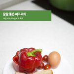 달걀품은 파프리카 - 아침식사 &amp; <b>브런치</b>로 뚝딱