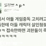 아들이 게임에 빠졌을때의 아버지의 <b>대처</b>!