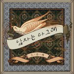남자는 다그래 - "오윤혜" (Feat. <b>정석원</b>)