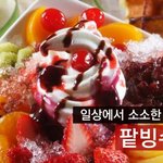 [요리하는남자] 팥빙수~♬과일빙수~♪녹차빙수~커피빙수 만들기!!...