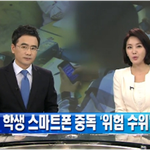 학생 스마트폰 중독 위험 <b>수위</b>