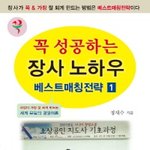 꼭 성공하는 <b>장사</b> 노하우!!를 읽으면서..