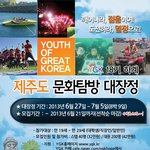 YGK에서 2013년 하계제주문화탐방 대장정 18기 <b>대원</b>을 모집합니다~~