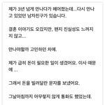 남친한테 돈빌려달란 문자 이후 연락<b>두절</b>