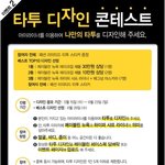 자기가 가지고 있는 아이라이너를 이용해 타투를 디자인하는 이벤트...