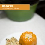 환상적인 맛, <b>프랜</b>치 요리 - 파프리카 팍시