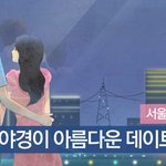 여긴꼭! 야경아름다운 데이트코스4선 (서울곳곳숨은명소)