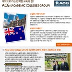 [<b>Best</b>] 뉴질랜드-오클랜드 대학 쉽게 진학하기