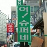 재치와 <b>센스</b>를 겸비한 간판들