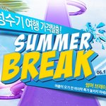 <b>티몬</b> 썸머 브레이크 쿠폰 겟ㅋ