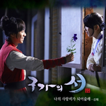 구가의서<b>ost</b> 또나왔당!!!!!!!!!