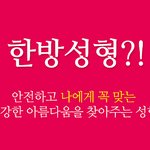 한방가슴성형효과/한방가슴성형특징